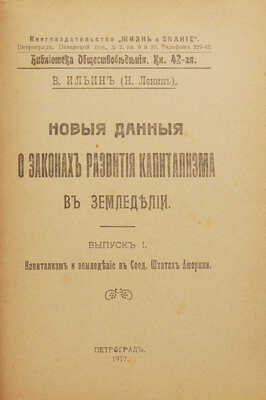 Ленин В.И. Новые данные о законах развития капитализма в земледелии. Вып. 1... Пг., 1917.